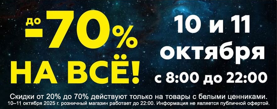 Распродажа 9-10 октября